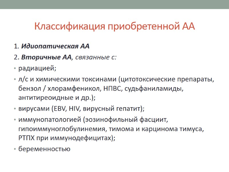 Классификация приобретенной АА 1. Идиопатическая АА 2. Вторичные АА, связанные с: радиацией; л/c и